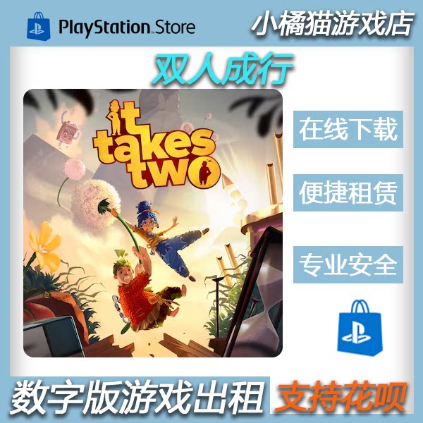 双人成行 PS4 PS5 双人成行  数字版租赁  认证 非认证