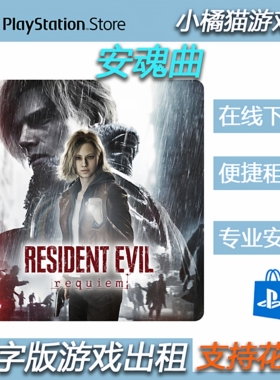 PS5游戏卡普空大作9 安魂曲重返熊市 中文 租赁 数字版 认证 2.27