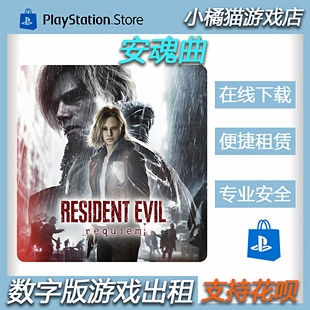 PS5游戏卡普空大作9 安魂曲重返熊市 中文 租赁 数字版 认证 2.27