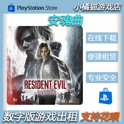 PS5游戏卡普空大作9 安魂曲重返熊市 中文 租赁 数字版 认证 2.27
