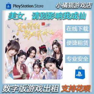 美女，请别影响我成仙 PS5  数字版 租赁 下载版 认证 非认证