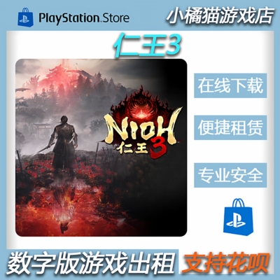 PS5 仁王３中文 数字版 租赁  认证 2.6