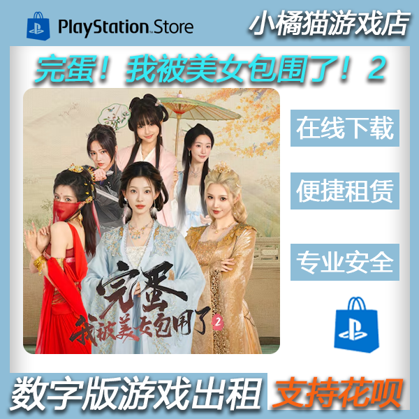 PS5完蛋！我被美女包围了！2 中文   数字版 租赁  认证 