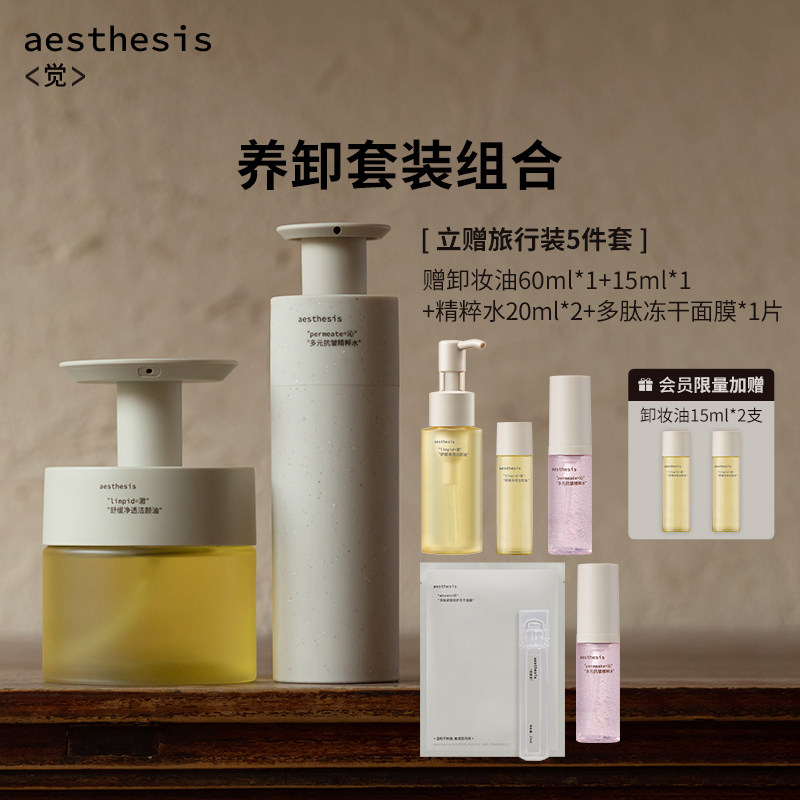 aesthesis水油面部护理套装卸妆油深层清洁抗皱紧致淡纹精华水