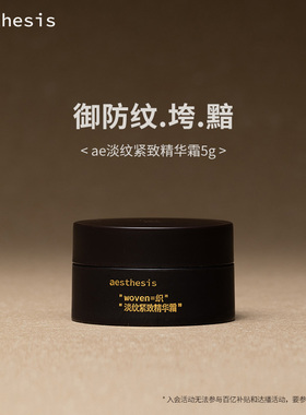 aesthesis精华面霜旅行装小样抗皱紧致淡纹抗老修护舒缓官方正品