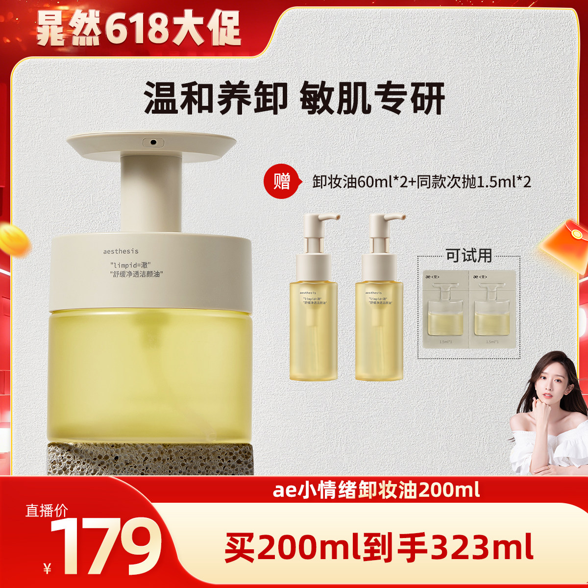 【晁然】ae小情绪卸妆油温和清洁毛孔舒缓敏感痘肌不闭口不糊眼