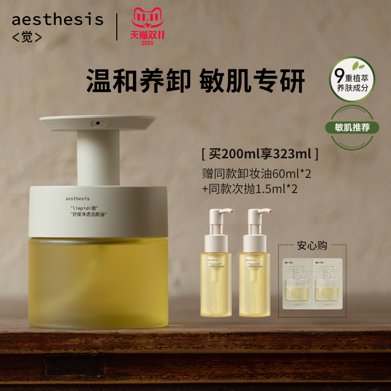 aesthesis卸妆油温和不刺激