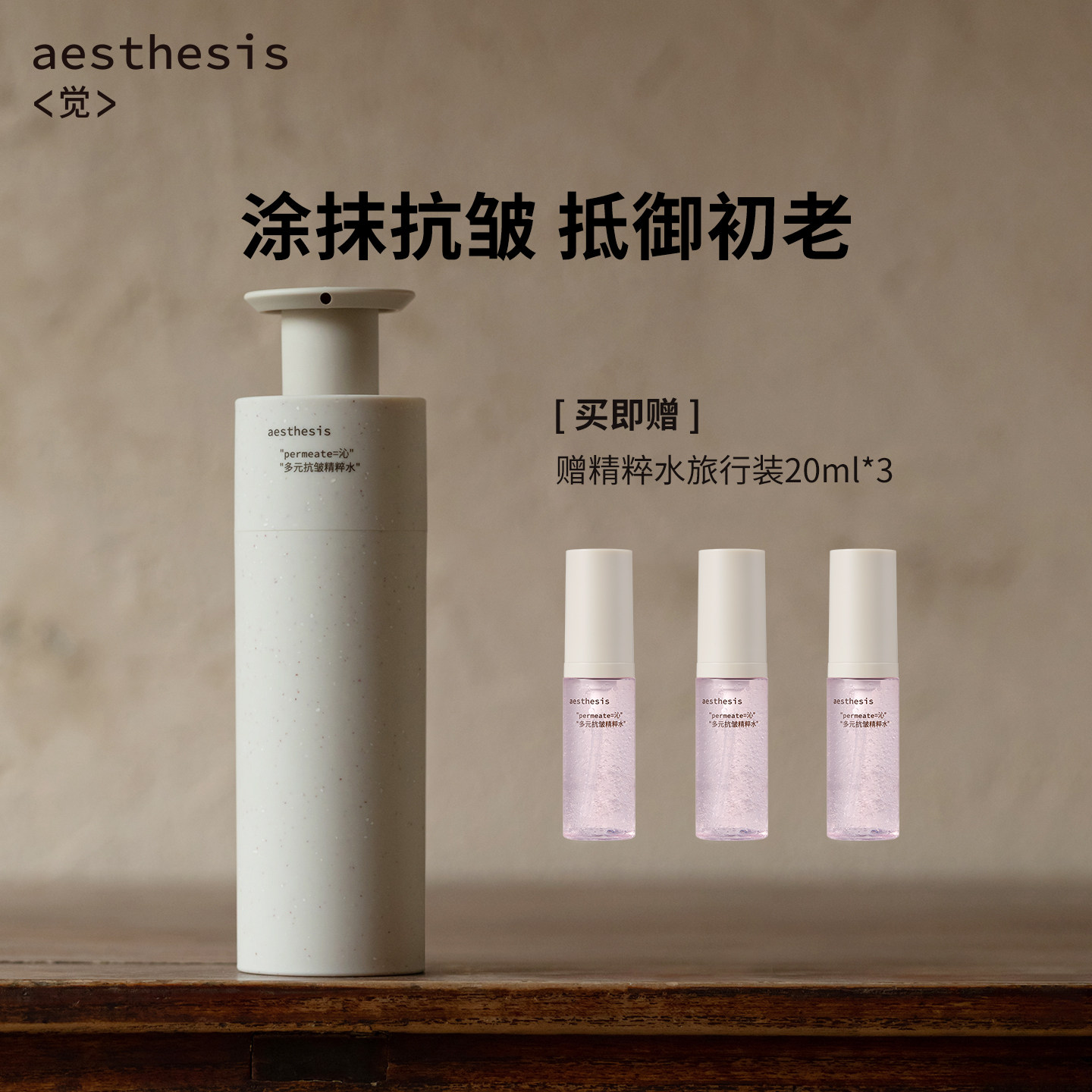 【达人专属】aesthesis抗皱精粹水保湿紧致ae粉红花椒水精华水