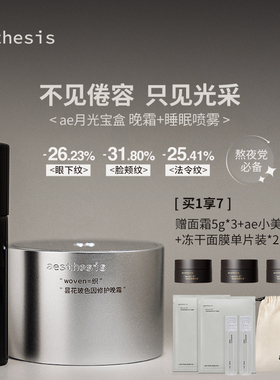 Aesthesis月光宝盒晚霜熬夜修护淡化细纹玻色因面霜紧致焕亮肌肤