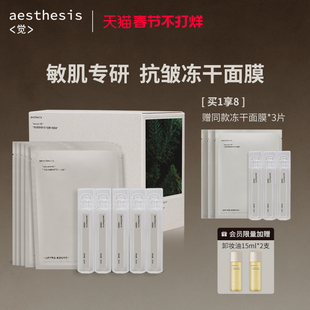 aesthesis冻干面膜淡纹抗皱紧致补水保湿敏感肌修护干燥泛红屏障