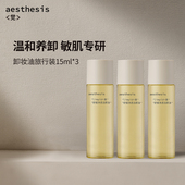 45ml洁颜油深层清洁敏感肌官方正品 aesthesis卸妆油旅行装 3支装