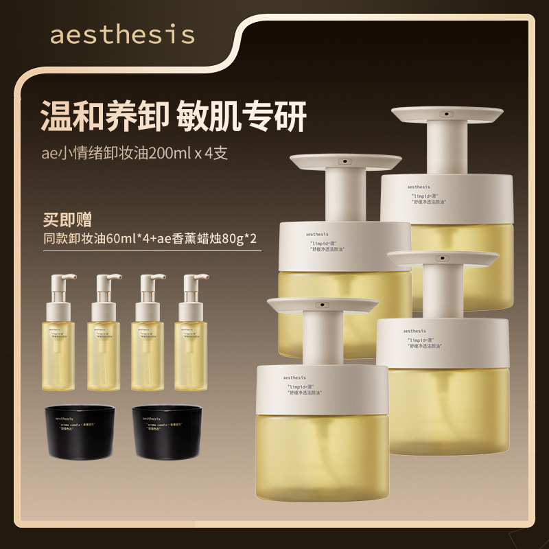 Aesthesisaesthesis卸妆油温和养肤舒缓敏感ae洁颜油深层清洁眼唇