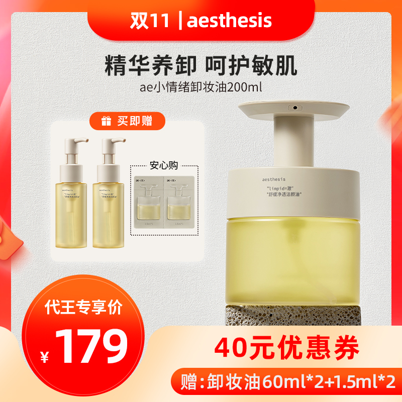 AE洁颜油舒缓净透卸妆油