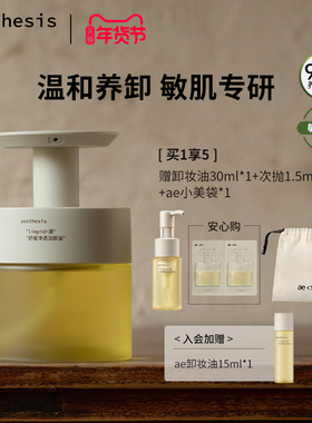 【正品保障】aesthesis卸妆油深层清洁毛孔水感温和舒缓敏感痘肌