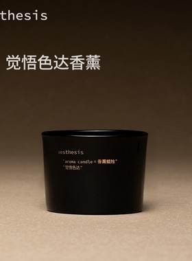 aesthesis香薰蜡烛礼盒节生日伴手礼物送女生朋友家用卧室内高级
