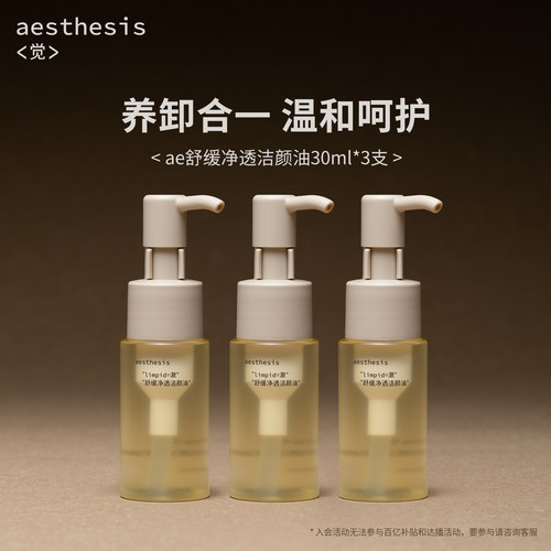 Aesthesis卸妆油温和清洁毛孔