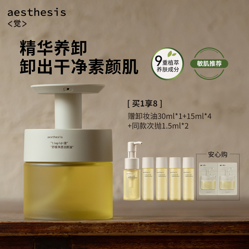 【正品保障】aesthesis卸妆油深层清洁毛孔水感温和舒缓敏感痘肌