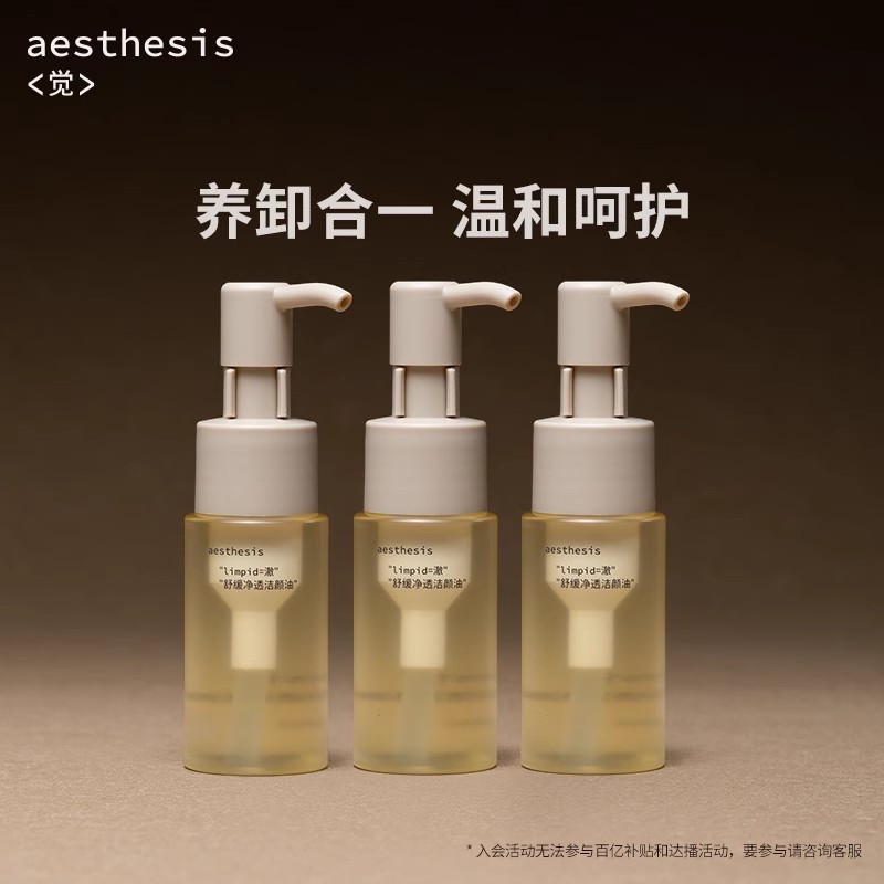 Aesthesis卸妆油温和清洁毛孔