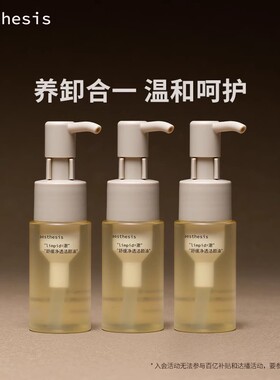 aesthesis卸妆油女旅行装小样温和清洁毛孔舒缓敏感肌官方正品