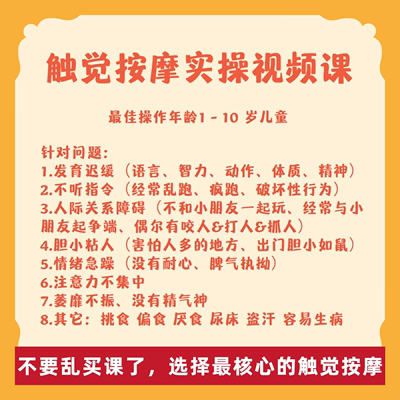 触觉按摩实操视频课程 语言发育迟缓家庭干预训练 自闭孤独症感统