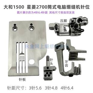 青本大和VT1500 星菱2700三针四针位组筒式绷缝机4.8针板牙齿压脚