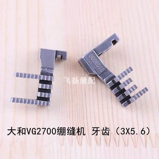 冚车三针五线缝纫机大和VC2700绷缝机牙齿3109000 3X5.6 3109001