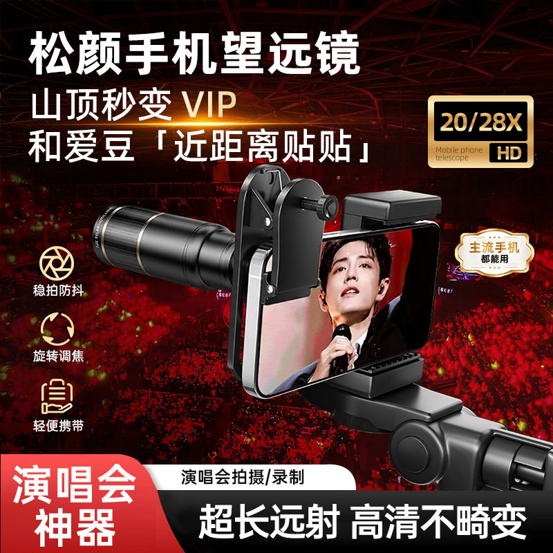 松颜手机望远镜20倍手机长焦望远镜头高清外置拍照镜头变调焦手机