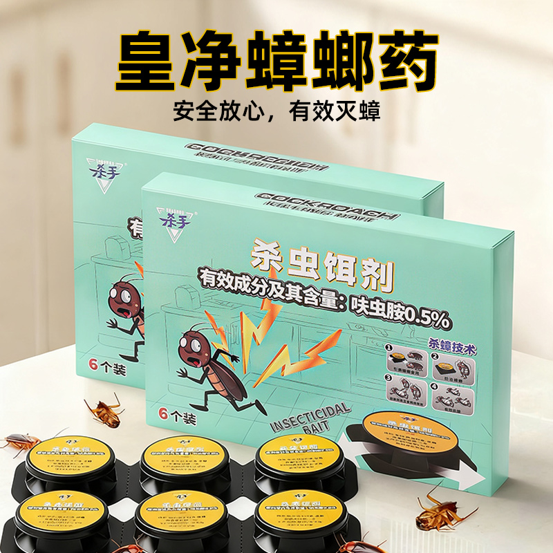皇净蟑螂药家用无毒全窝端蟑螂蟑螂饵剂蟑螂胶饵厨房除蟑螂贴管家