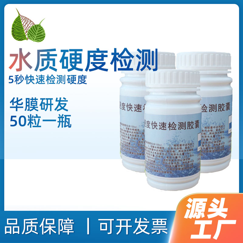 华膜水质硬度快速检测胶囊