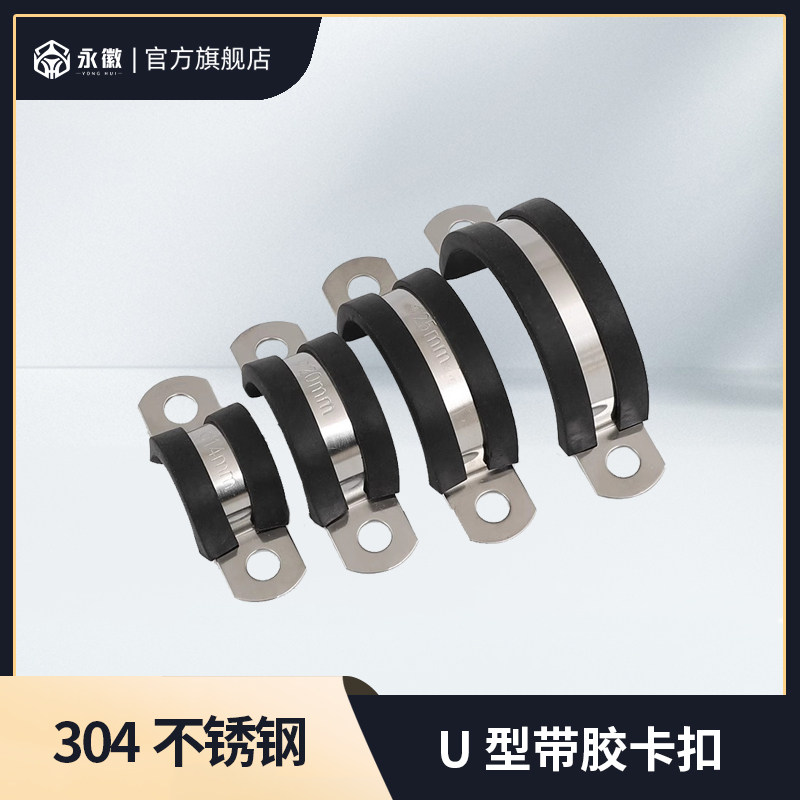 304不锈钢夹U型带连胶条骑马卡钢管卡扣固定电缆喉箍锁紧抱箍管夹
