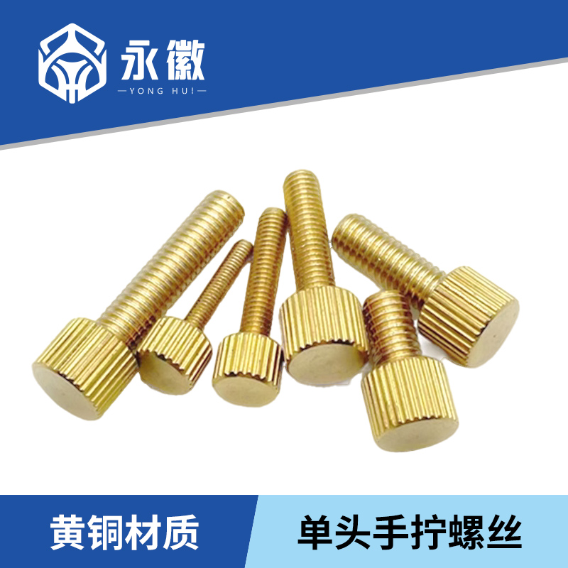 黄铜单头手拧螺丝滚花栓平小