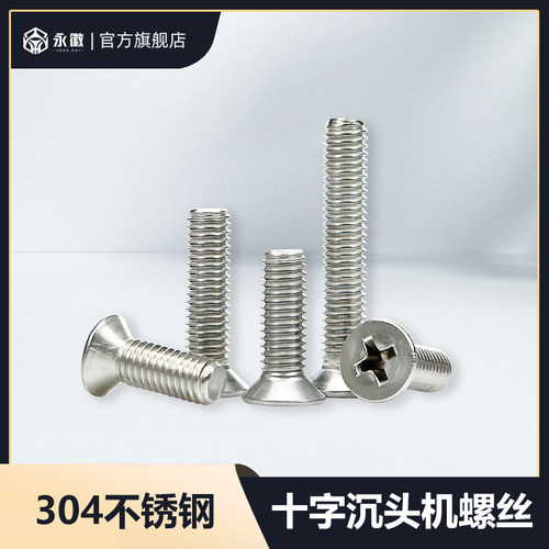 十字螺丝304不锈钢沉头