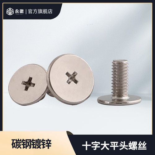 M162345镀镍十字大平头螺