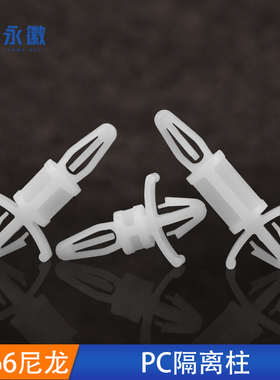 开孔4~5mm尼龙隔离柱PC板塑料线路板间隔飞机型卡扣式支撑架MCS