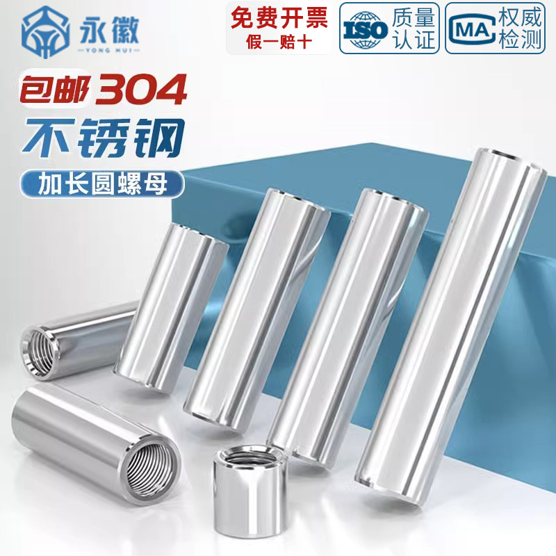 304焊接201不锈钢加长圆柱型接头通丝非标圆形螺母M4M5M6M8M10M12