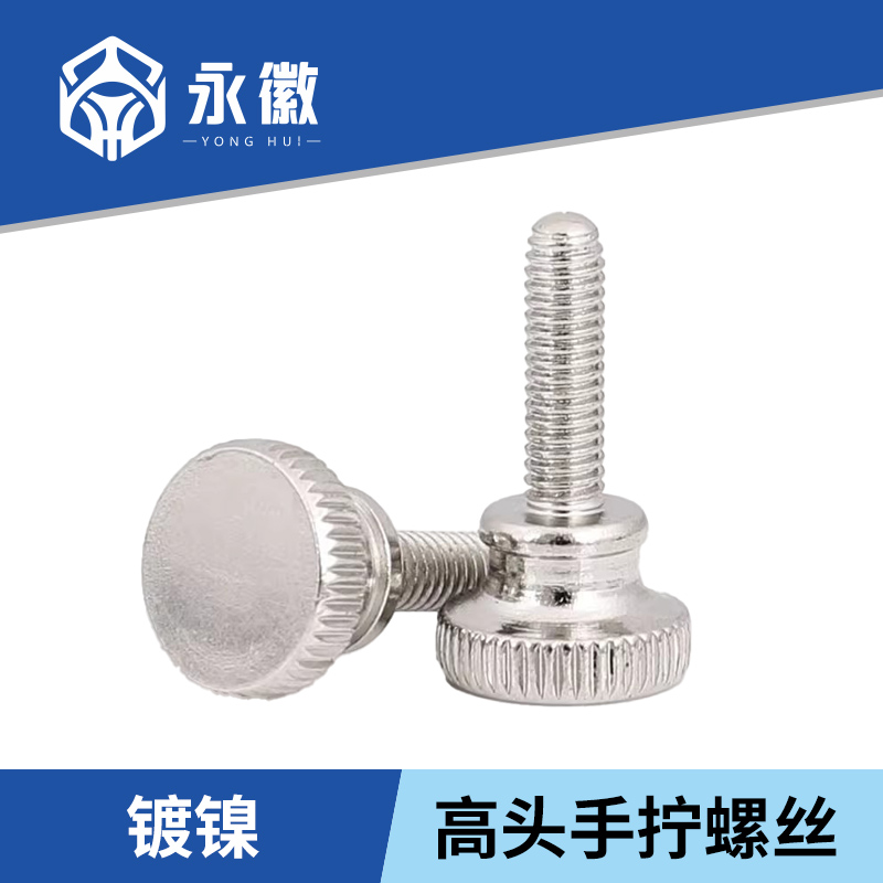 镀镍高头滚花手拧螺丝钉GB83