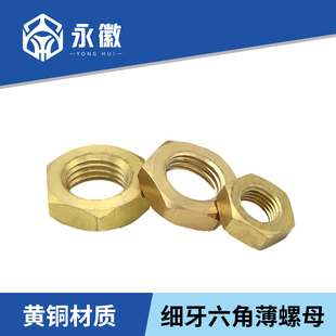 黄铜细牙薄螺母铜六角扁螺丝帽细扣薄螺帽M8M10M12M14M16M18-M20