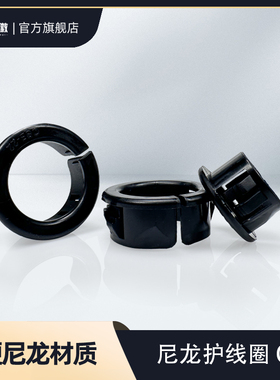 OSB割口式护线圈尼龙开口式塑料护线套出线环配电箱电线防磨孔塞