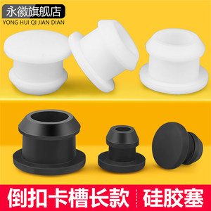 永徽旗舰店软硅胶堵孔塞头倒扣卡槽密封盖溢水防水防撞圆形工字型橡皮塞子