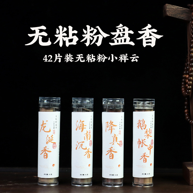 42片无粘粉小祥云盘香鹅梨帐中香龙涎香盘香室内家用香薰
