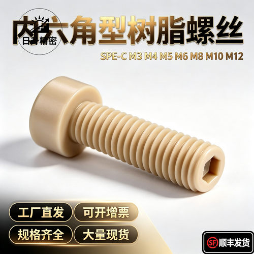 树脂内六角头螺栓MPEB