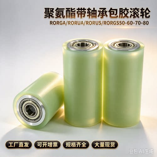 聚氨酯带轴承包胶滚轮米思米RORGA/RORUA/RORUS/RORGS50-60-70-80