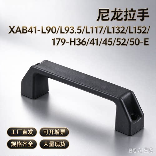 尼龙拉手XAB41-L90/L93.5/L117/L132/L152/179-H36/41/45/52/50-E
