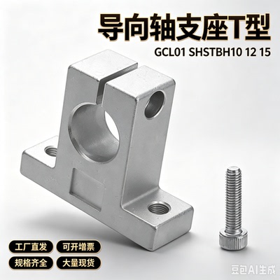 SHSTB导向轴支座T型开口加厚型GCL01 SHSTBH10 12 15 16 20