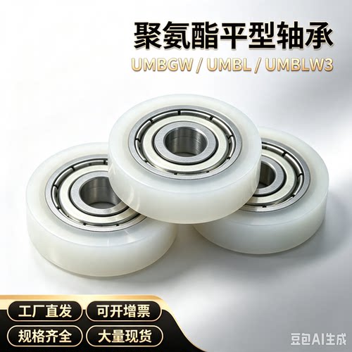 聚氨酯成形轴承 平型 UMBGW UMBL UMBLW3 4 5 6 8-12 13 16 20 28