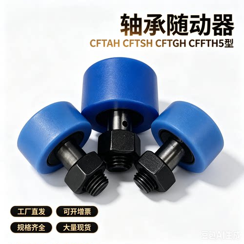 CFFRUA聚氨酯CFFRUU轴承随动器CFTAH CFTSH CFTGH CFFTH5 16 8 10