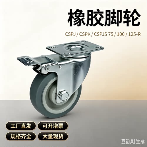 兼容米s米工业橡胶脚轮孔距统一型CSPJ CSPK CSPJS75/100/125-R