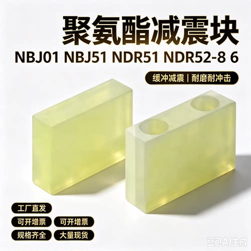 NDR01聚氨酯减震块NBJ01 NBJ51 NDR51 NDR52-8 6 1022 1025 1223
