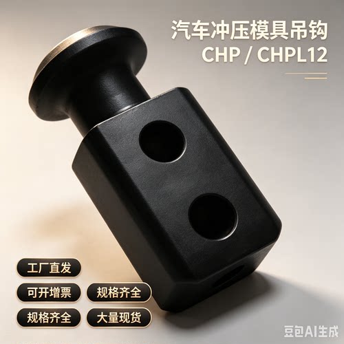 替代米斯米同款汽车冲压模具吊钩CHP/CHPL12 16 20 25 32 40 50 6