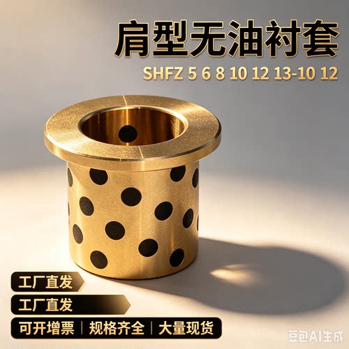 SHFZ 5 6 8 10 12 13 -10 12 15 20 25 肩型无油衬套翻边石墨铜套